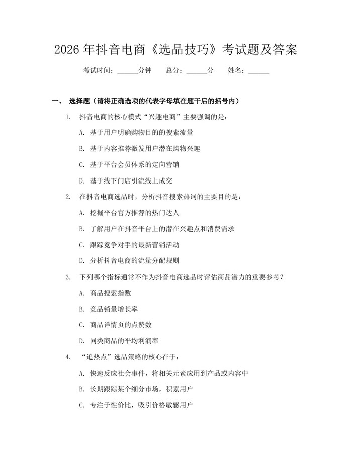 2026年抖音电商《选品技巧》考试题及答案：(docx+pdf)免费下载