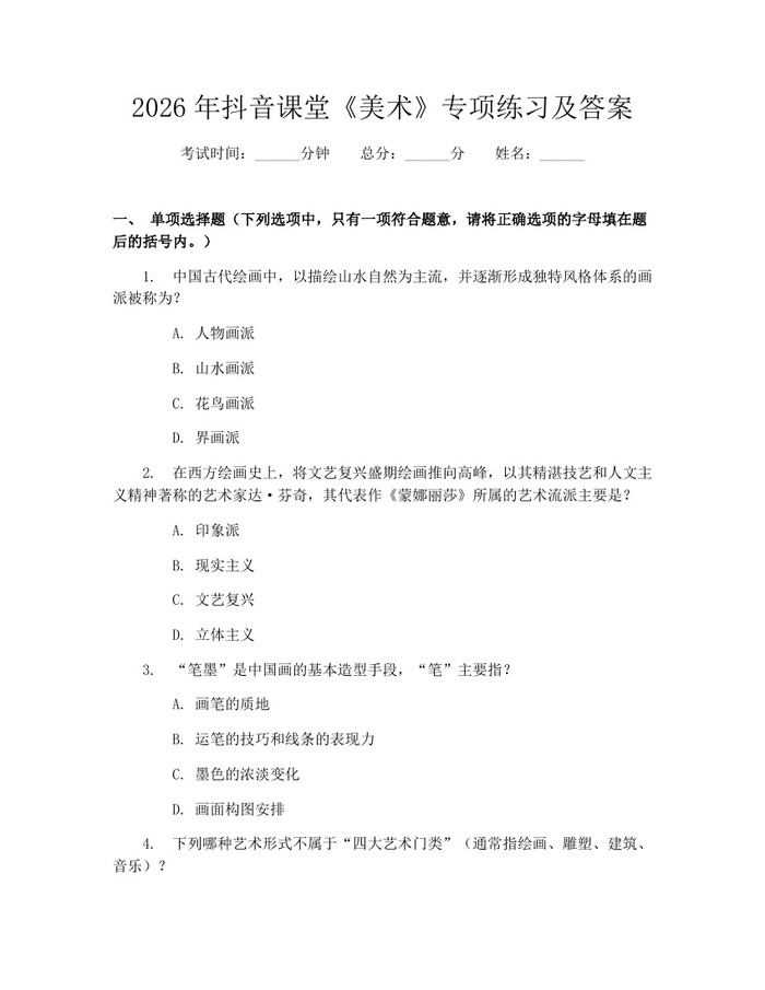 2026年抖音课堂《美术》专项练习及答案：(docx+pdf)免费下载