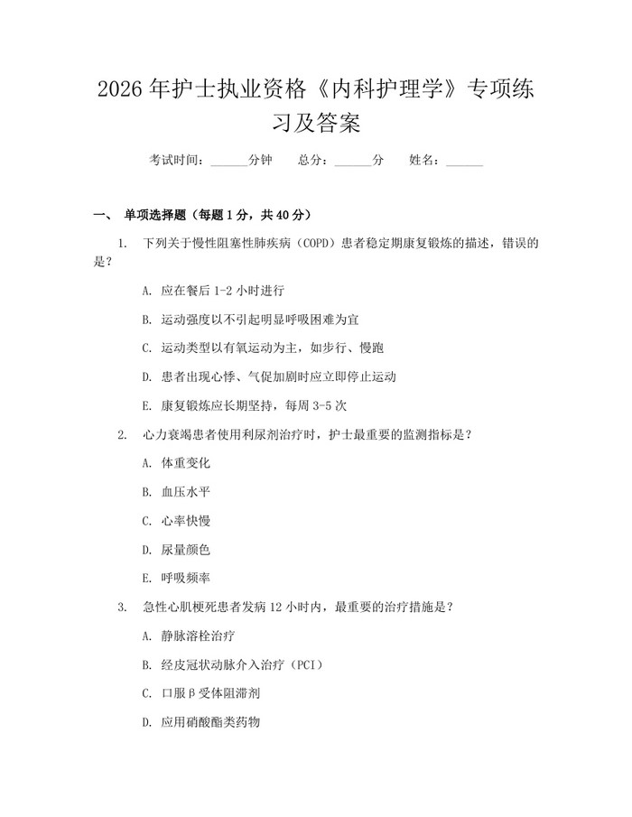 2026年护士执业资格《内科护理学》专项练习及答案：(docx+pdf)免费下载