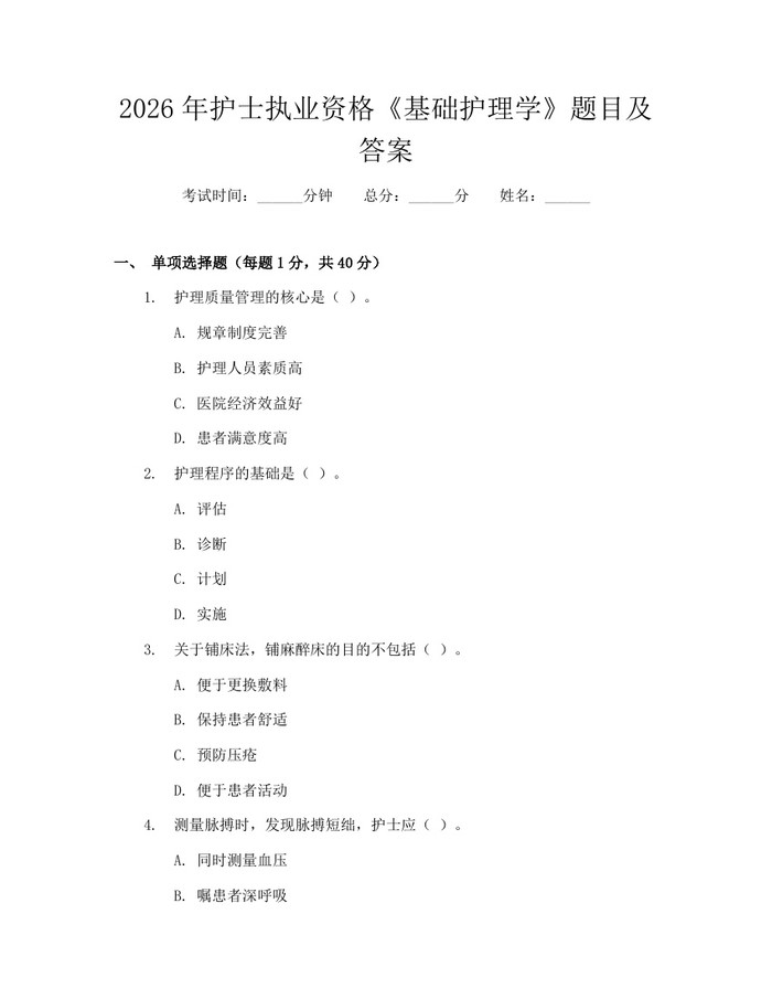 2026年护士执业资格《基础护理学》题目及答案：(docx+pdf)免费下载
