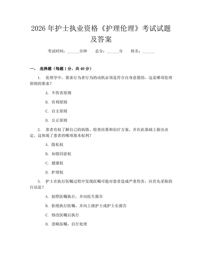 2026年护士执业资格《护理伦理》考试试题及答案：(docx+pdf)免费下载