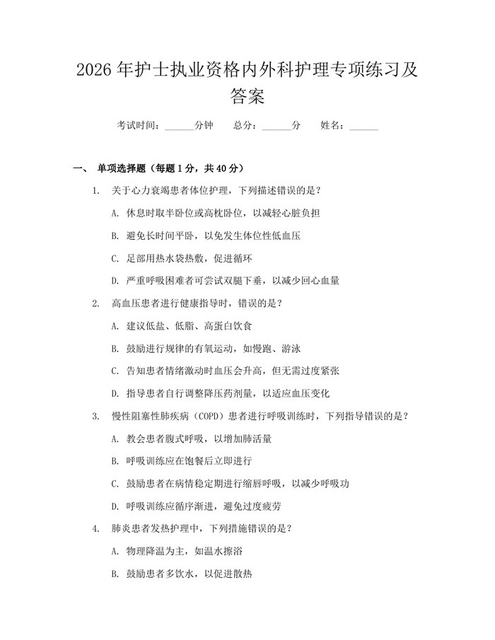 2026年护士执业资格内外科护理专项练习及答案：(docx+pdf)免费下载