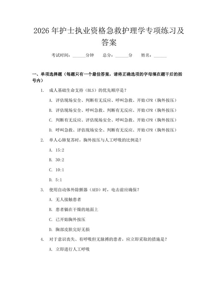 2026年护士执业资格急救护理学专项练习及答案：(docx+pdf)免费下载
