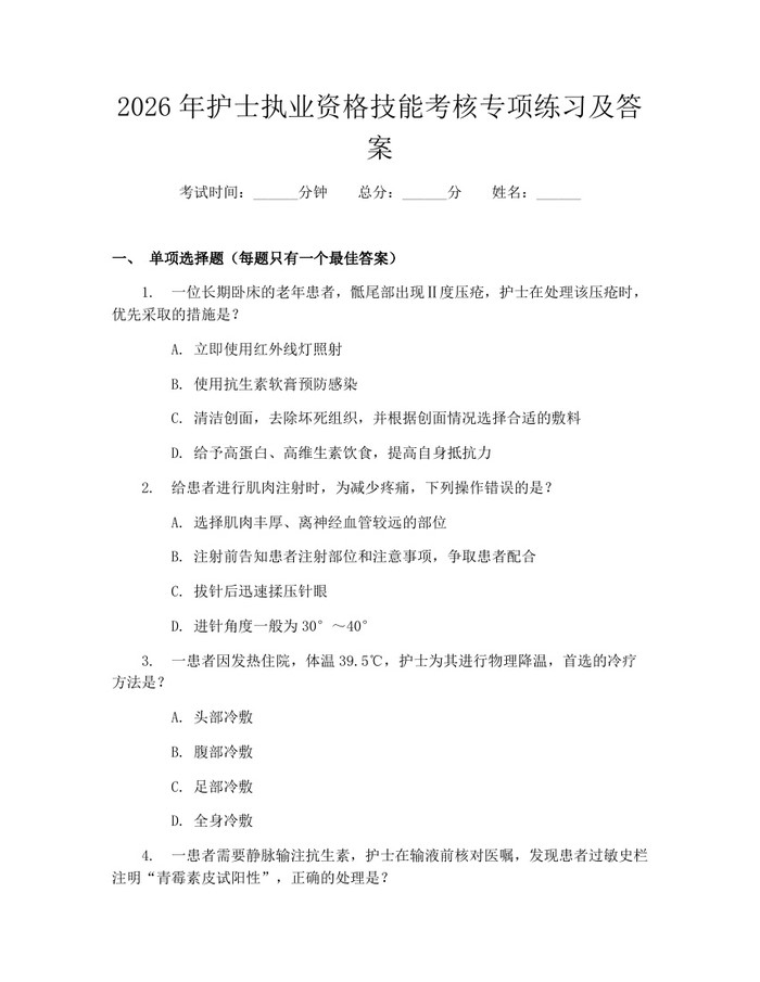 2026年护士执业资格技能考核专项练习及答案:(docx+pdf)免费下载
