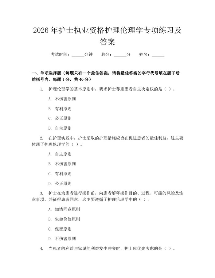 2026年护士执业资格护理伦理学专项练习及答案：(docx+pdf)免费下载