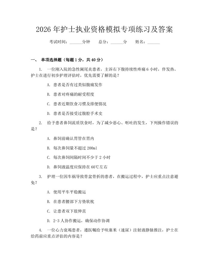 2026年护士执业资格模拟专项练习及答案：(docx+pdf)免费下载