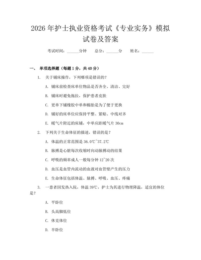 2026年护士执业资格考试《专业实务》模拟试卷及答案：(docx+pdf)免费下载