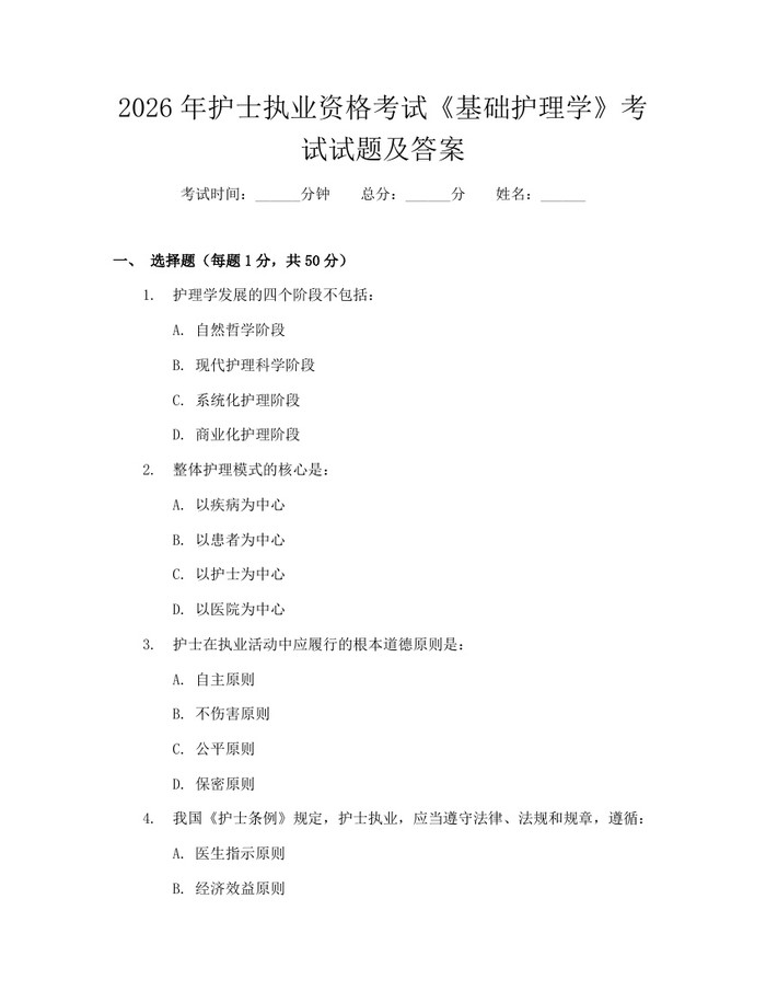 2026年护士执业资格考试《基础护理学》考试试题及答案：(docx+pdf)免费下载