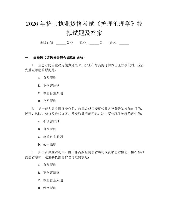 2026年护士执业资格考试《护理伦理学》模拟试题及答案：(docx+pdf)免费下载