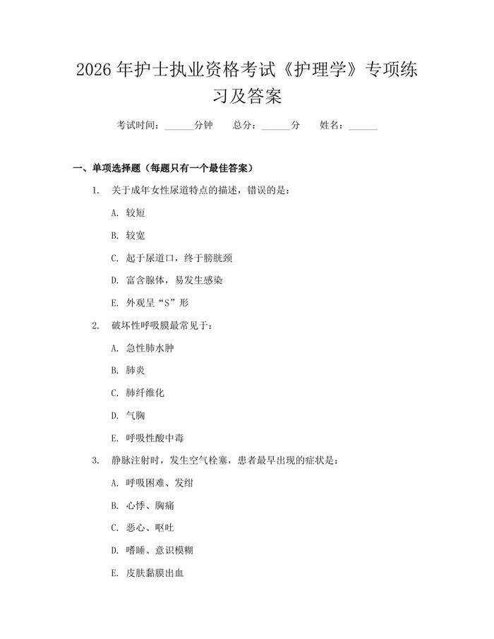 2026年护士执业资格考试《护理学》专项练习及答案：(docx+pdf)免费下载
