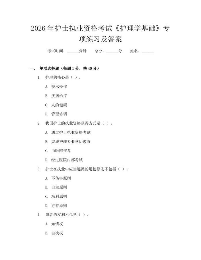 2026年护士执业资格考试《护理学基础》专项练习及答案：(docx+pdf)免费下载