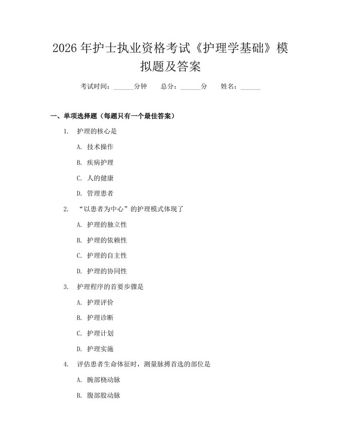 详细阅读:2026年护士执业资格考试《护理学基础》模拟题及答案:(docx+pdf)免费下载 2026年护士执业资格考试《护理学基础》模拟题及答案:(docx+pdf)免费下载