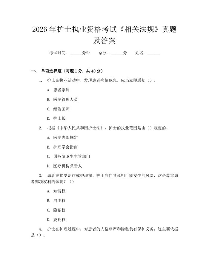 2026年护士执业资格考试《相关法规》真题及答案：(docx+pdf)免费下载