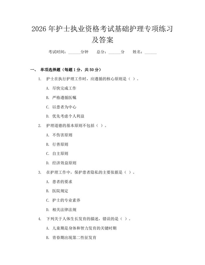 详细阅读:2026年护士执业资格考试基础护理专项练习及答案:(docx+pdf)免费下载 2026年护士执业资格考试基础护理专项练习及答案:(docx+pdf)免费下载