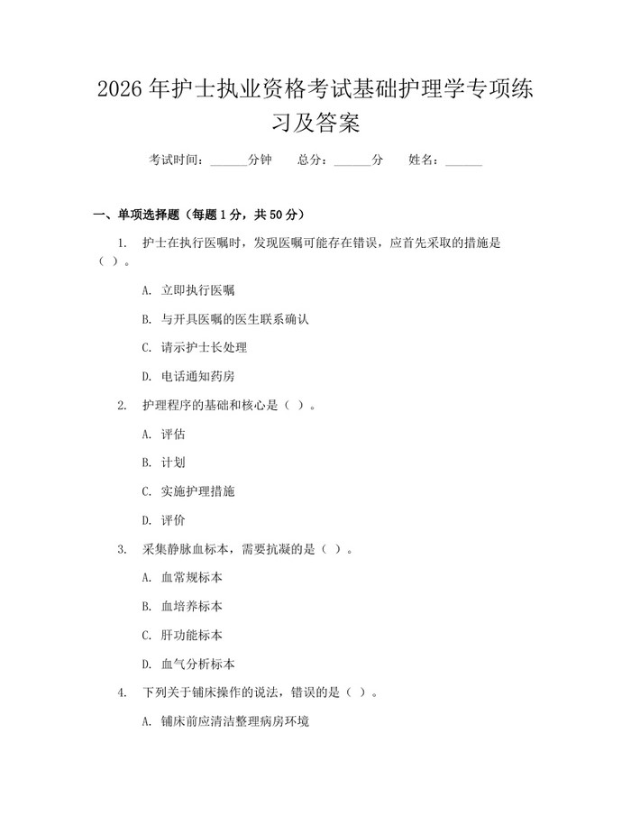 2026年护士执业资格考试基础护理学专项练习及答案：(docx+pdf)免费下载