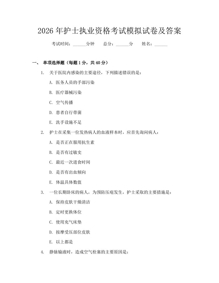 2026年护士执业资格考试模拟试卷及答案：(docx+pdf)免费下载