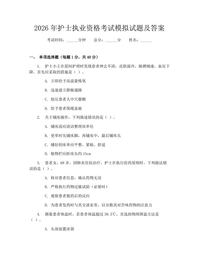 2026年护士执业资格考试模拟试题及答案：(docx+pdf)免费下载