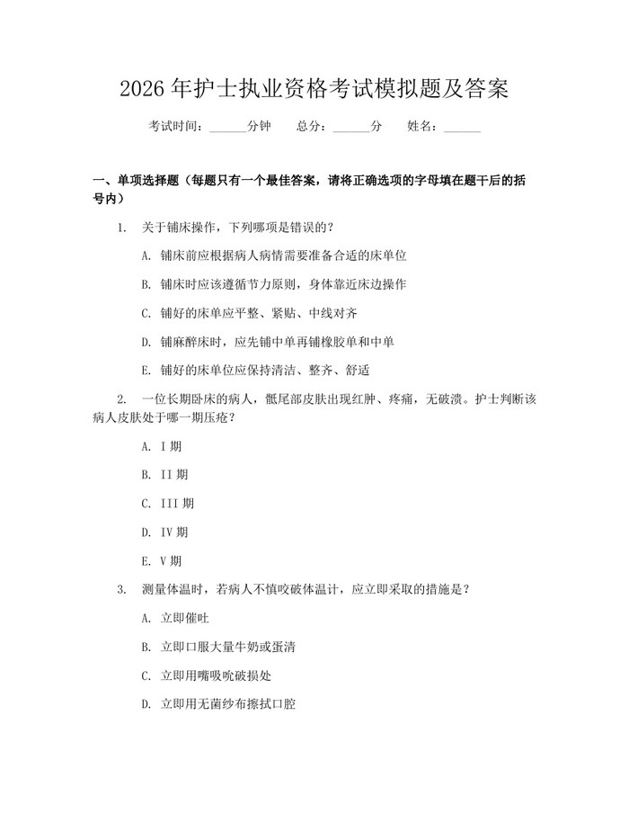 详细阅读:2026年护士执业资格考试模拟题及答案:(docx+pdf)免费下载 2026年护士执业资格考试模拟题及答案:(docx+pdf)免费下载