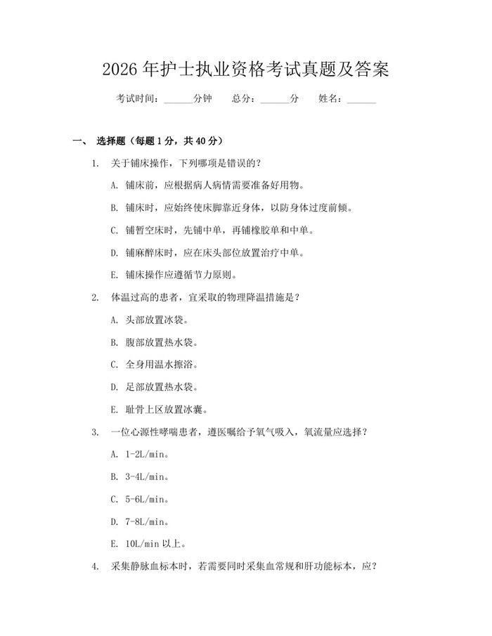 2026年护士执业资格考试真题及答案：(docx+pdf)免费下载