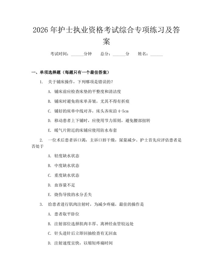 2026年护士执业资格考试综合专项练习及答案：(docx+pdf)免费下载