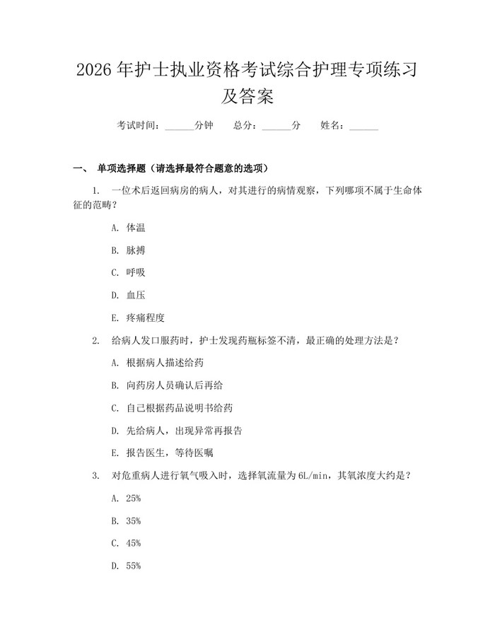 2026年护士执业资格考试综合护理专项练习及答案：(docx+pdf)免费下载