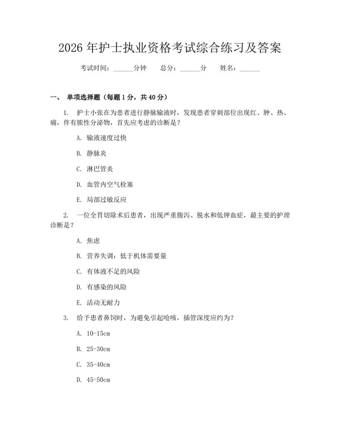 2026年护士执业资格考试综合练习及答案：(docx+pdf)免费下载