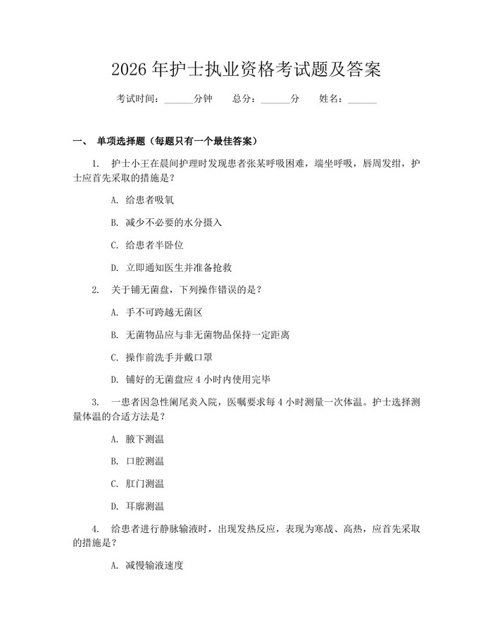 2026年护士执业资格考试题及答案：(docx+pdf)免费下载