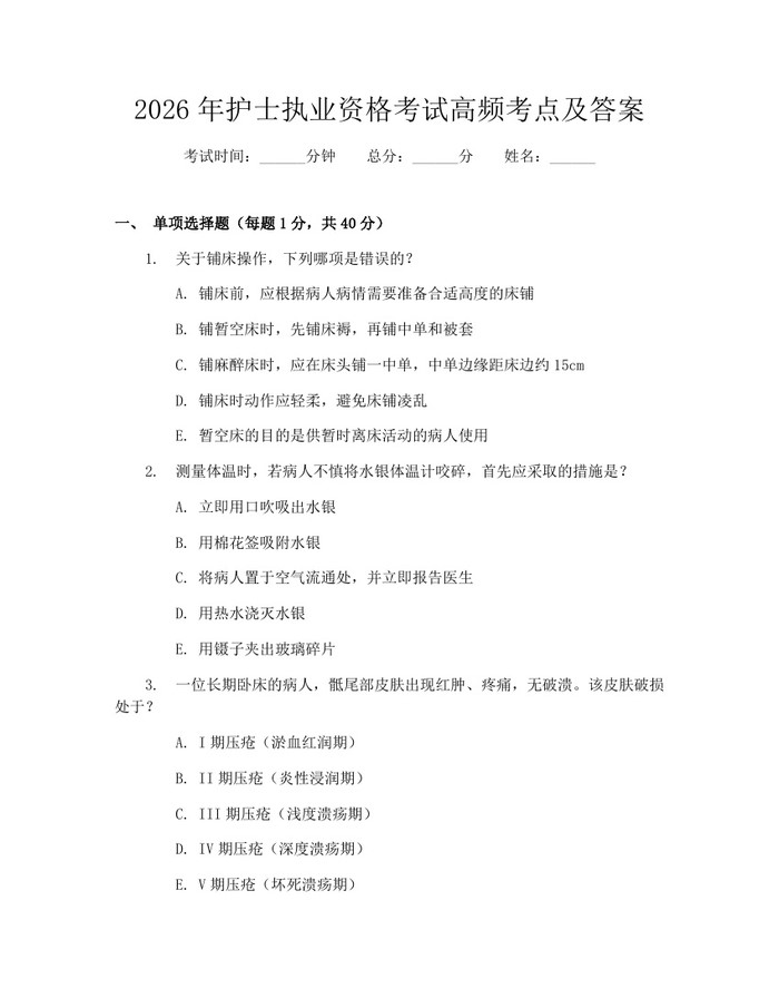 2026年护士执业资格考试高频考点及答案：(docx+pdf)免费下载