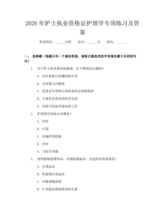 2026年护士执业资格证护理学专项练习及答案：(docx+pdf)免费下载