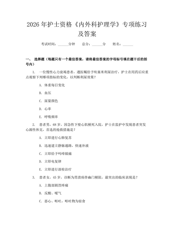 2026年护士资格《内外科护理学》专项练习及答案:(docx+pdf)免费下载
