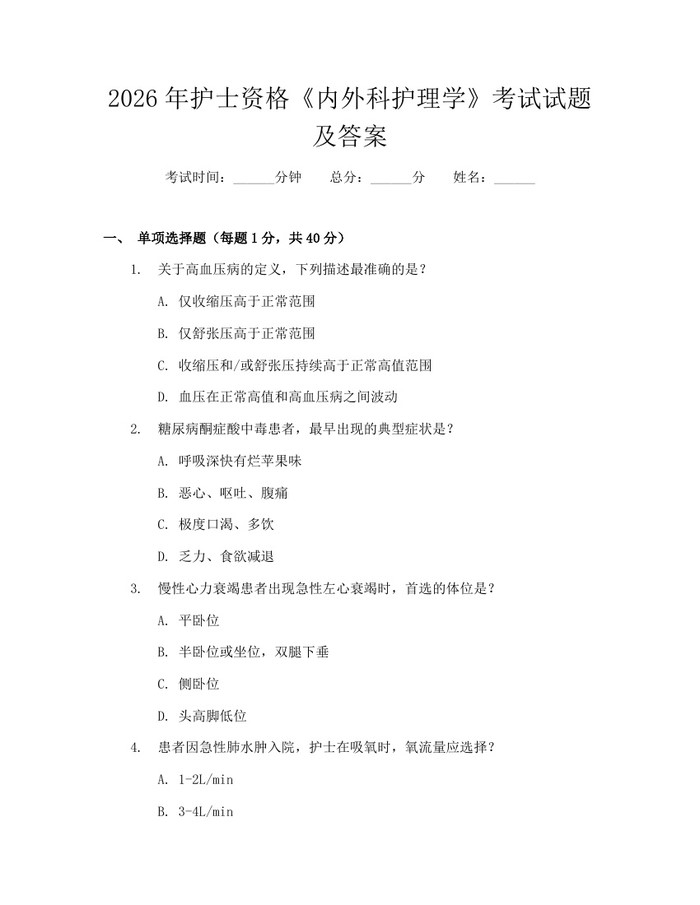 2026年护士资格《内外科护理学》考试试题及答案：(docx+pdf)免费下载