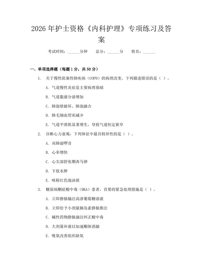 2026年护士资格《内科护理》专项练习及答案：(docx+pdf)免费下载
