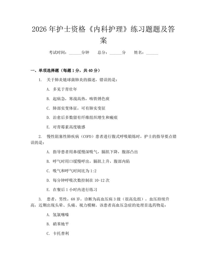 2026年护士资格《内科护理》练习题题及答案：(docx+pdf)免费下载