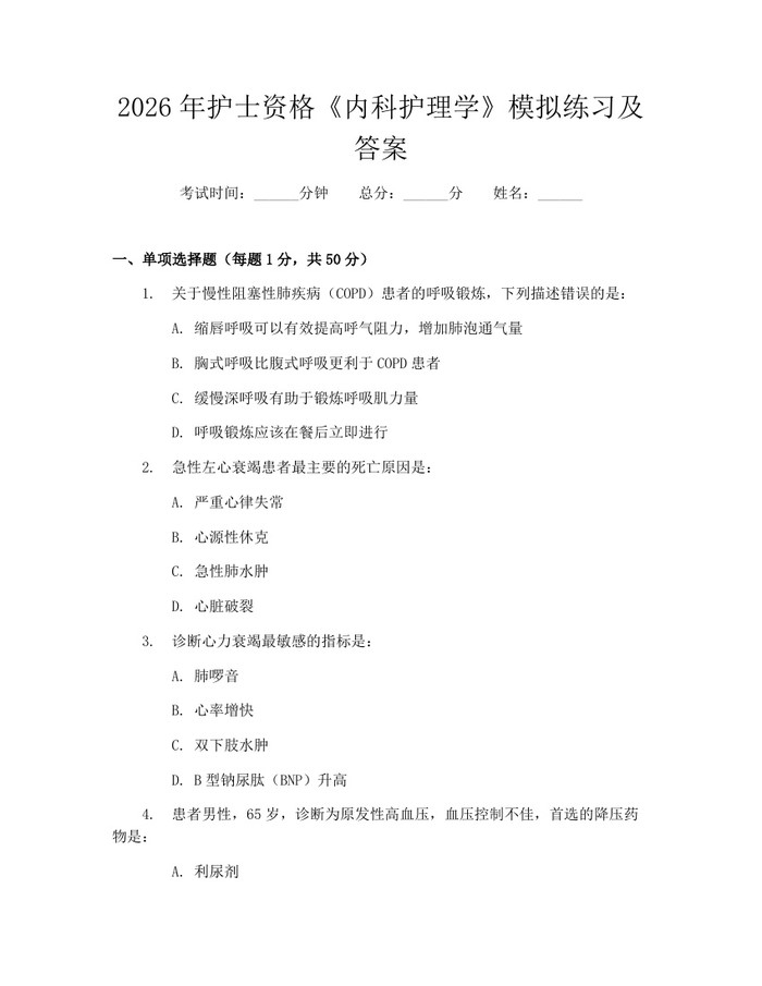 详细阅读:2026年护士资格《内科护理学》模拟练习及答案:(docx+pdf)免费下载 2026年护士资格《内科护理学》模拟练习及答案:(docx+pdf)免费下载