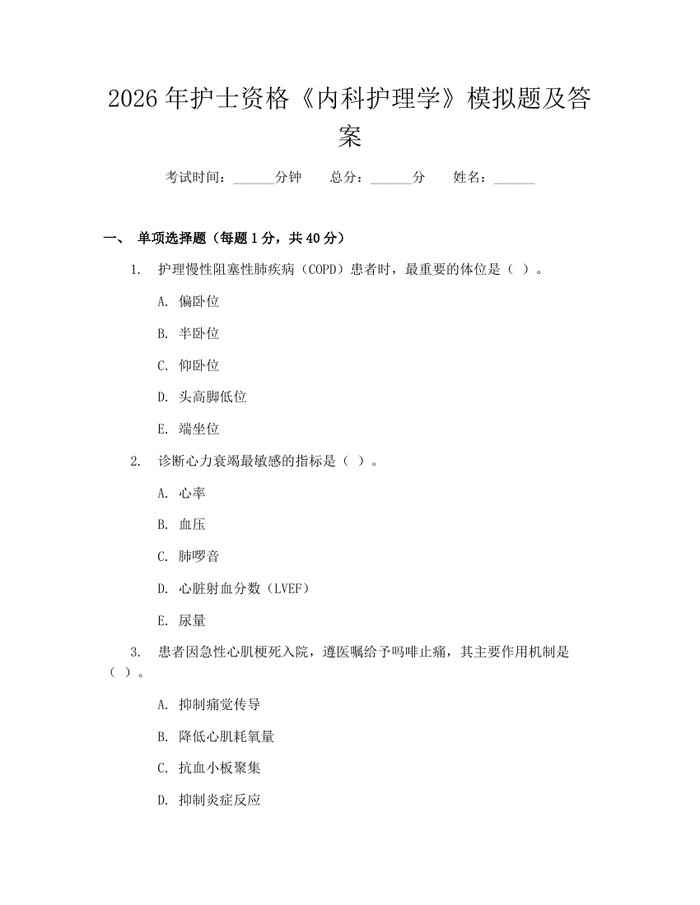 2026年护士资格《内科护理学》模拟题及答案：(docx+pdf)免费下载