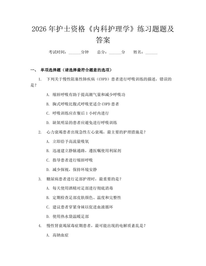 2026年护士资格《内科护理学》练习题题及答案：(docx+pdf)免费下载