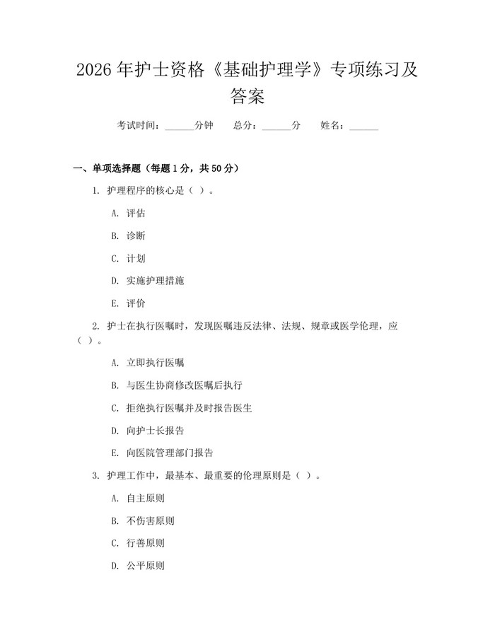 2026年护士资格《基础护理学》专项练习及答案：(docx+pdf)免费下载