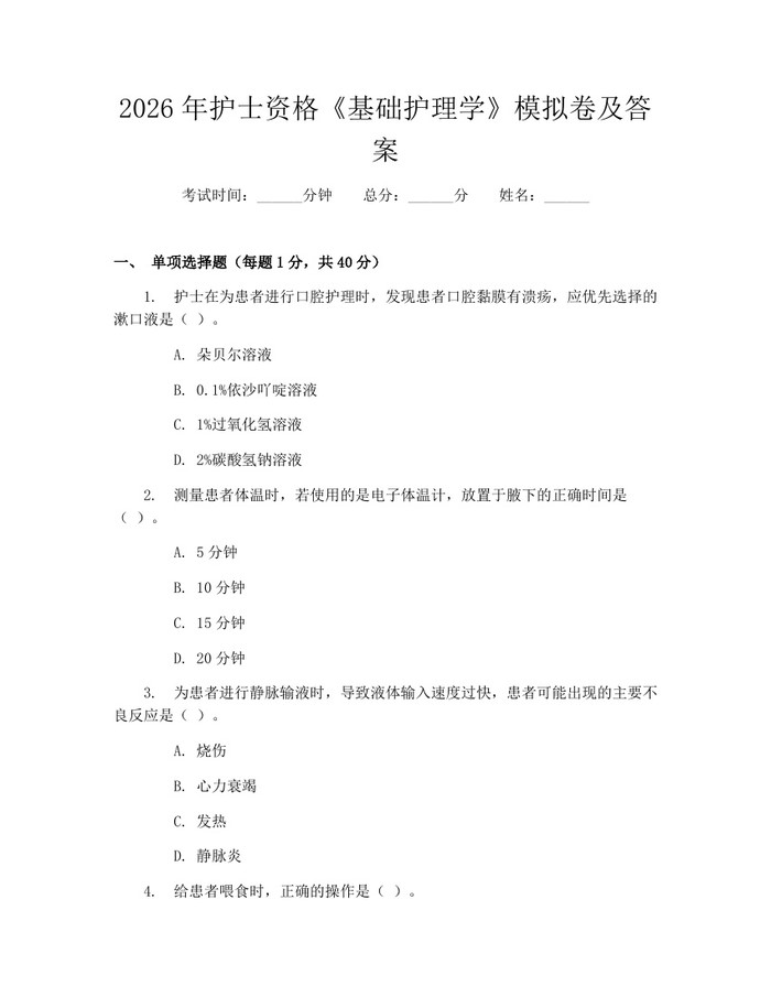 详细阅读:2026年护士资格《基础护理学》模拟卷及答案:(docx+pdf)免费下载 2026年护士资格《基础护理学》模拟卷及答案:(docx+pdf)免费下载