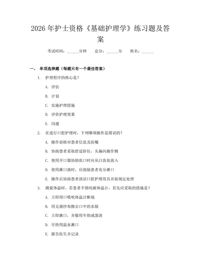 2026年护士资格《基础护理学》练习题及答案：(docx+pdf)免费下载