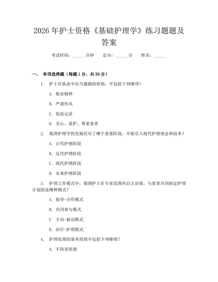 2026年护士资格《基础护理学》练习题题及答案：(docx+pdf)免费下载