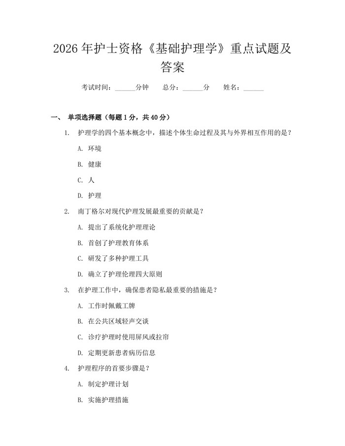 2026年护士资格《基础护理学》重点试题及答案：(docx+pdf)免费下载
