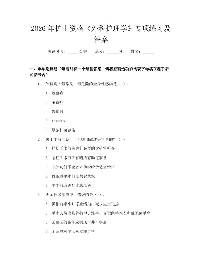 2026年护士资格《外科护理学》专项练习及答案：(docx+pdf)免费下载