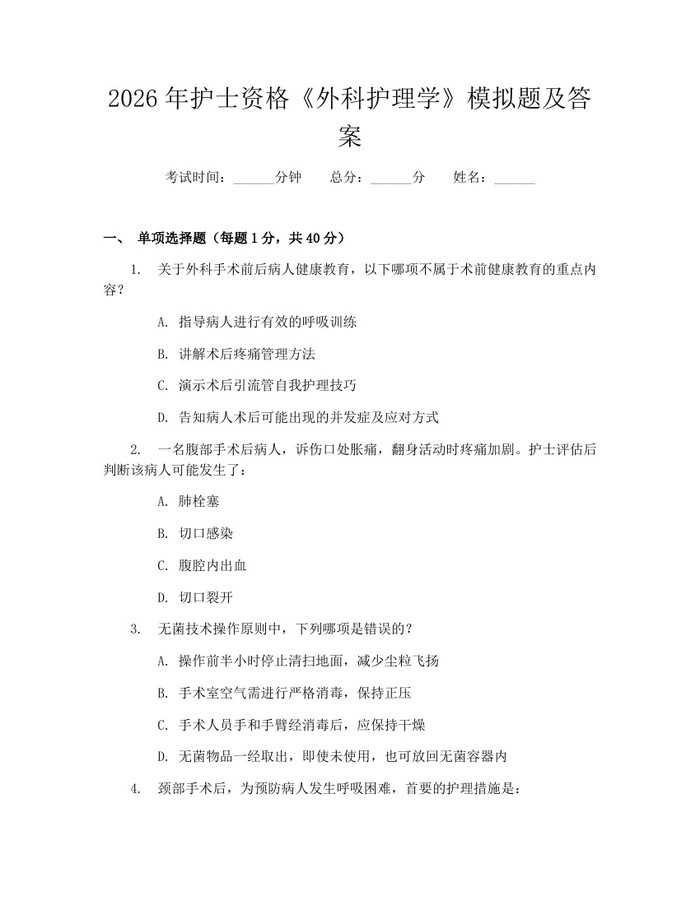 2026年护士资格《外科护理学》模拟题及答案：(docx+pdf)免费下载