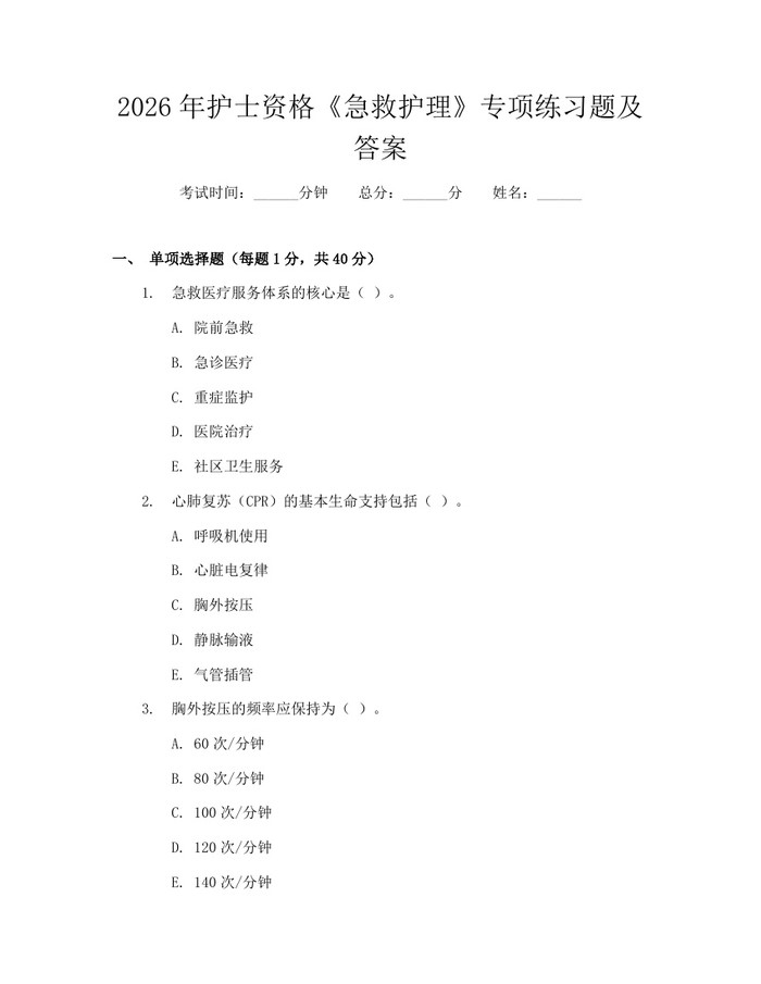 2026年护士资格《急救护理》专项练习题及答案：(docx+pdf)免费下载