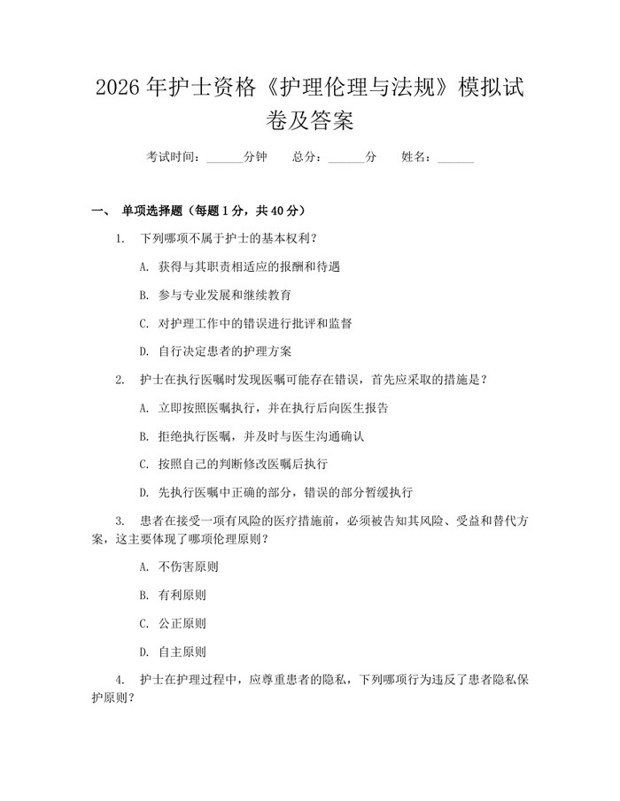2026年护士资格《护理伦理与法规》模拟试卷及答案：(docx+pdf)免费下载
