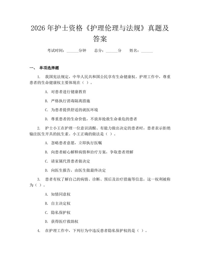 2026年护士资格《护理伦理与法规》真题及答案：(docx+pdf)免费下载