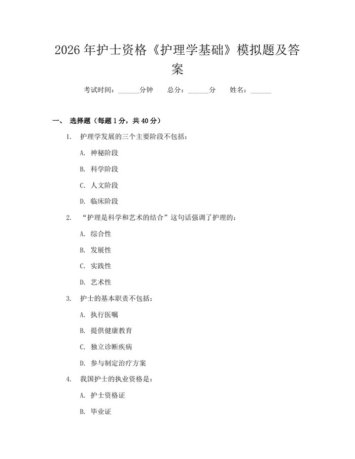 2026年护士资格《护理学基础》模拟题及答案:(docx+pdf)免费下载