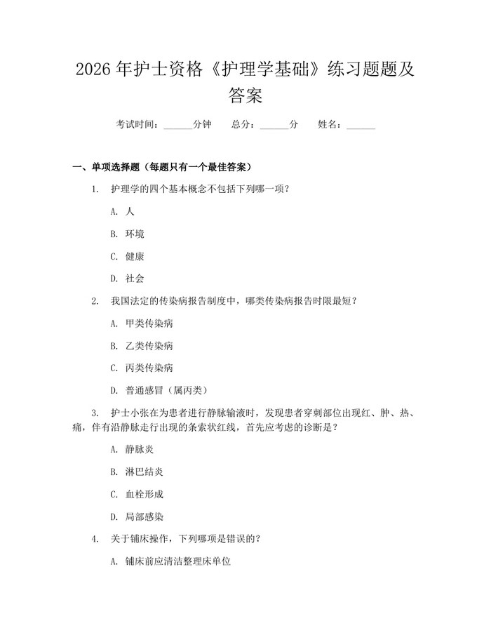 2026年护士资格《护理学基础》练习题题及答案：(docx+pdf)免费下载