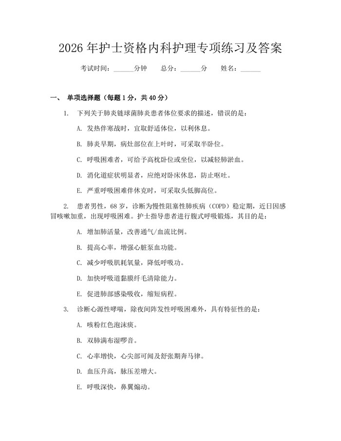 2026年护士资格内科护理专项练习及答案：(docx+pdf)免费下载