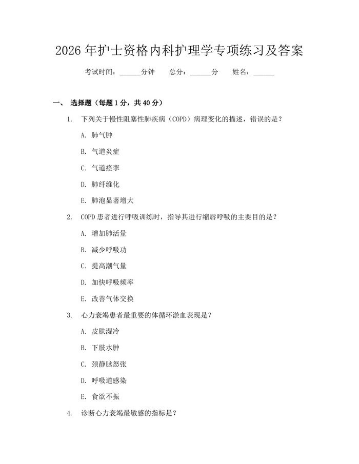 2026年护士资格内科护理学专项练习及答案：(docx+pdf)免费下载